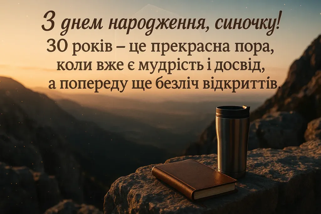 Сину – 30 років: привітання з днем народження від мами Сину – 30 років: привітання з днем народження від мами