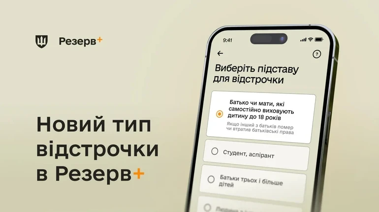 У застосунку Резерв+ з’явилася нова відстрочка для батьків, які самостійно виховують дітей