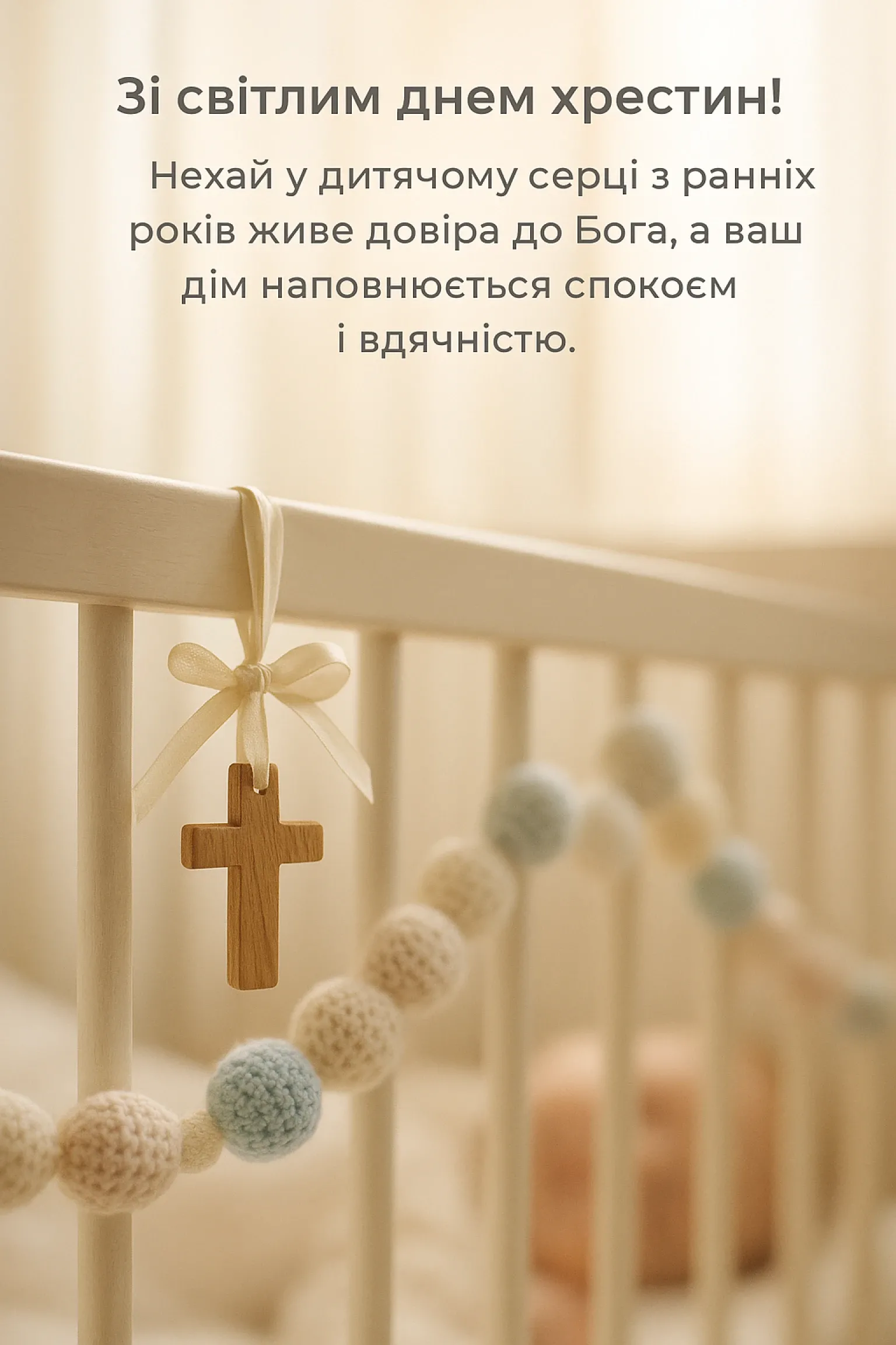 Привітання з хрестинами