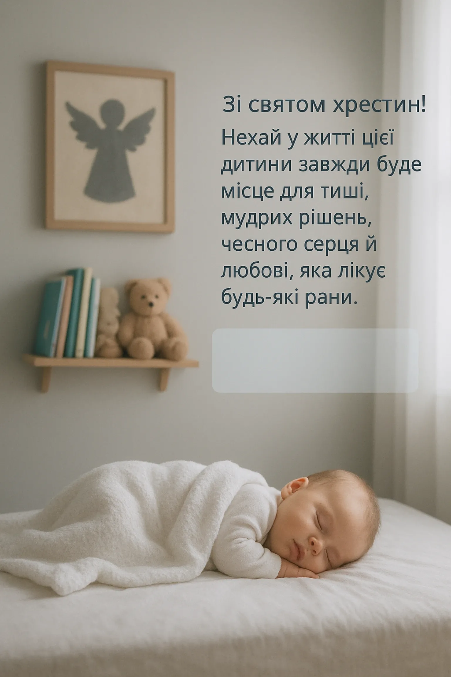 Привітання з хрестинами