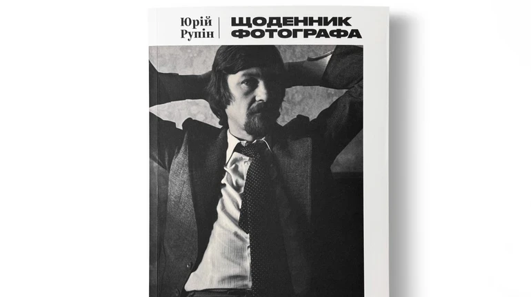 Перекладений “Щоденник фотографа” Юрія Рупіна відкриває нову сторінку Харківської школи