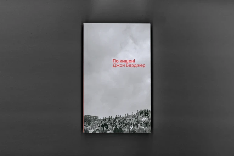 Берджер українською: як три книжки навчили інакше дивитися на мистецтво