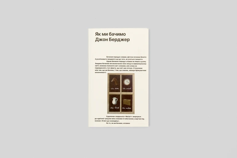 Берджер українською: як три книжки навчили інакше дивитися на мистецтво
