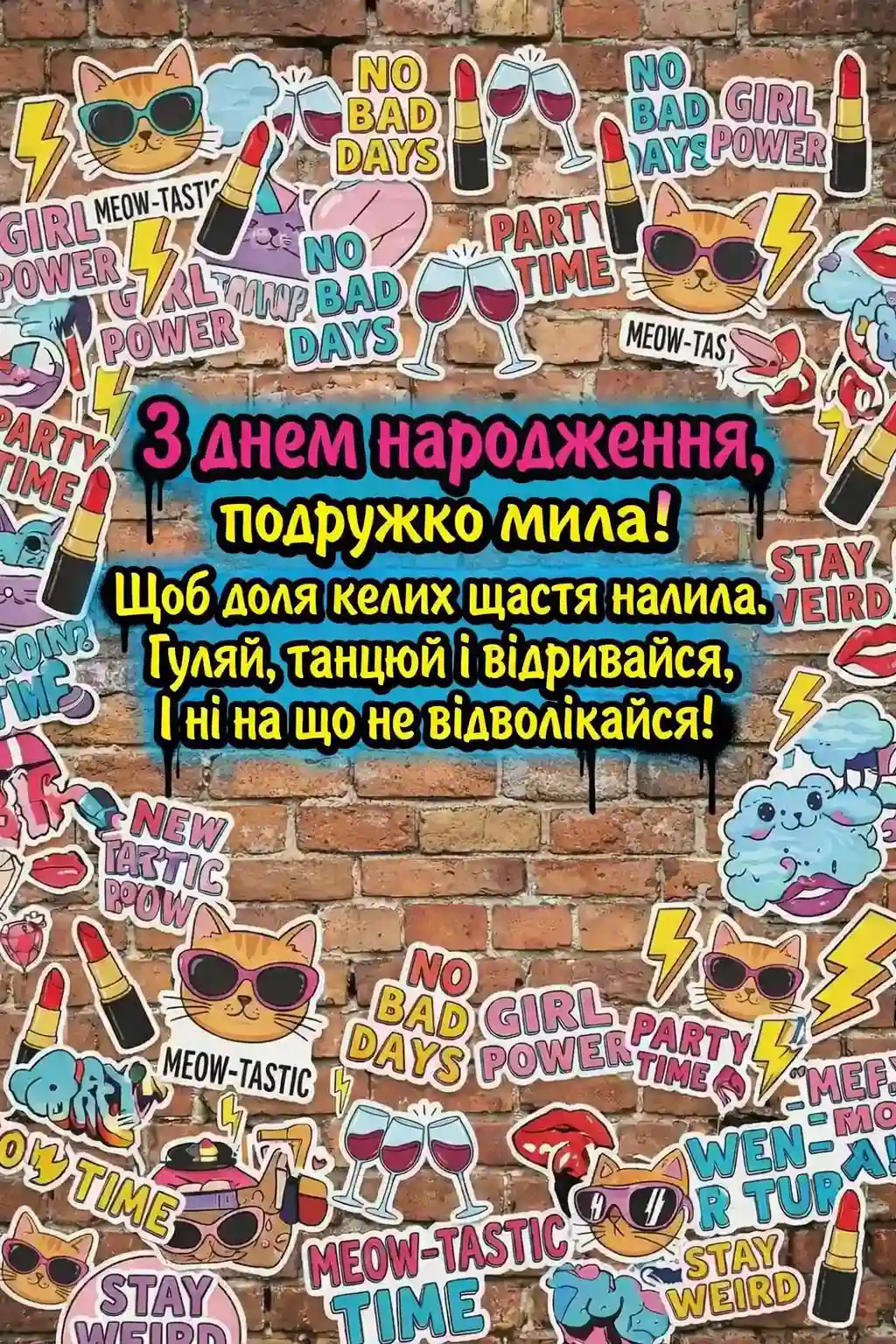 Непристойні привітання з днем народження для подруги