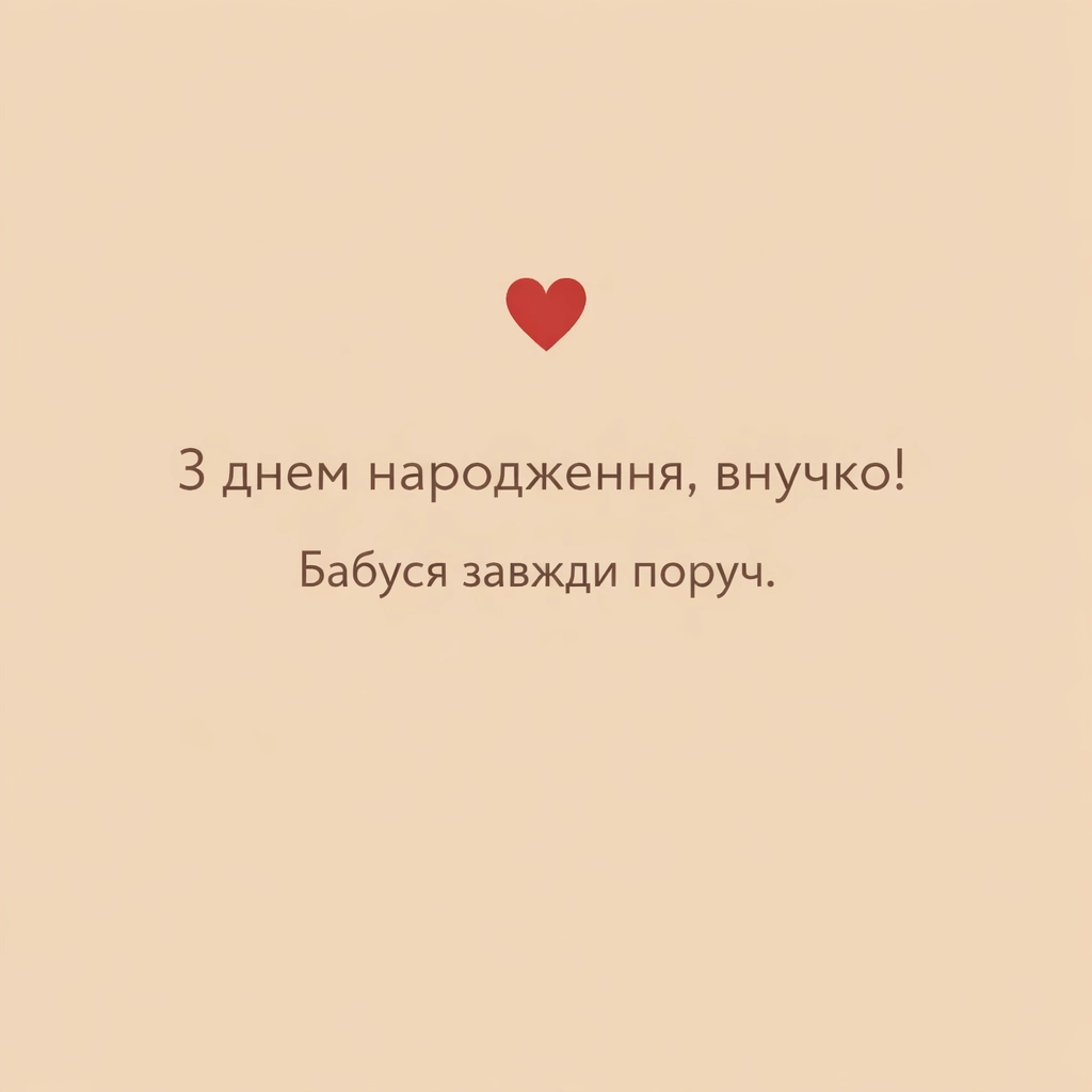 Привітання з днем народження для внучки від бабусі