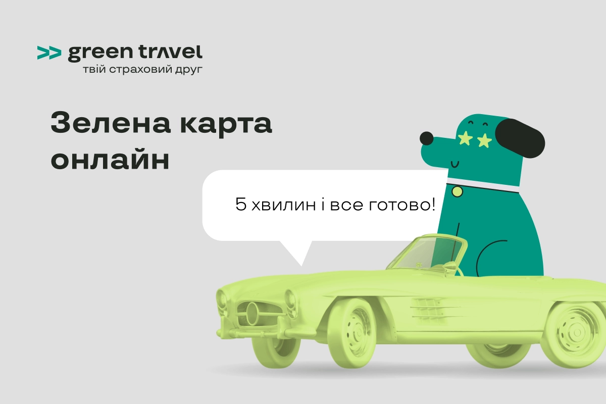 Зеленая карта для авто: в каких странах она обязательна