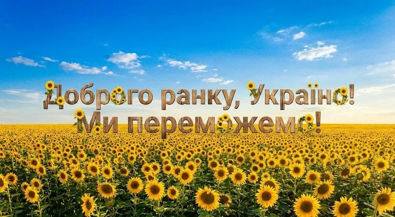 Доброго ранку: 20 авторських картинок українською мовою