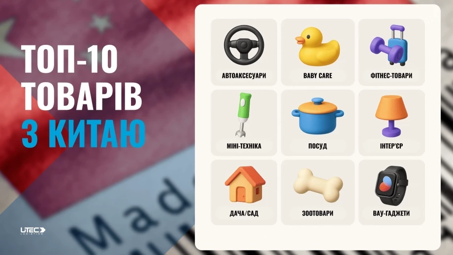 Які категорії товарів вигідно замовляти з Китаю в Україну
