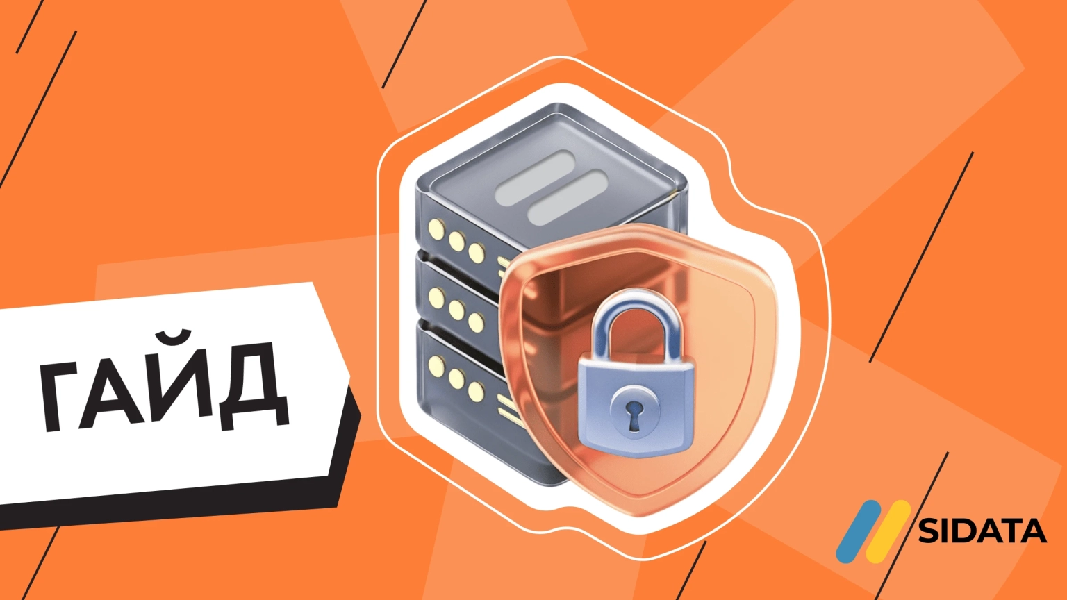 Как защититься от современных киберугроз? Советы от SIDATA