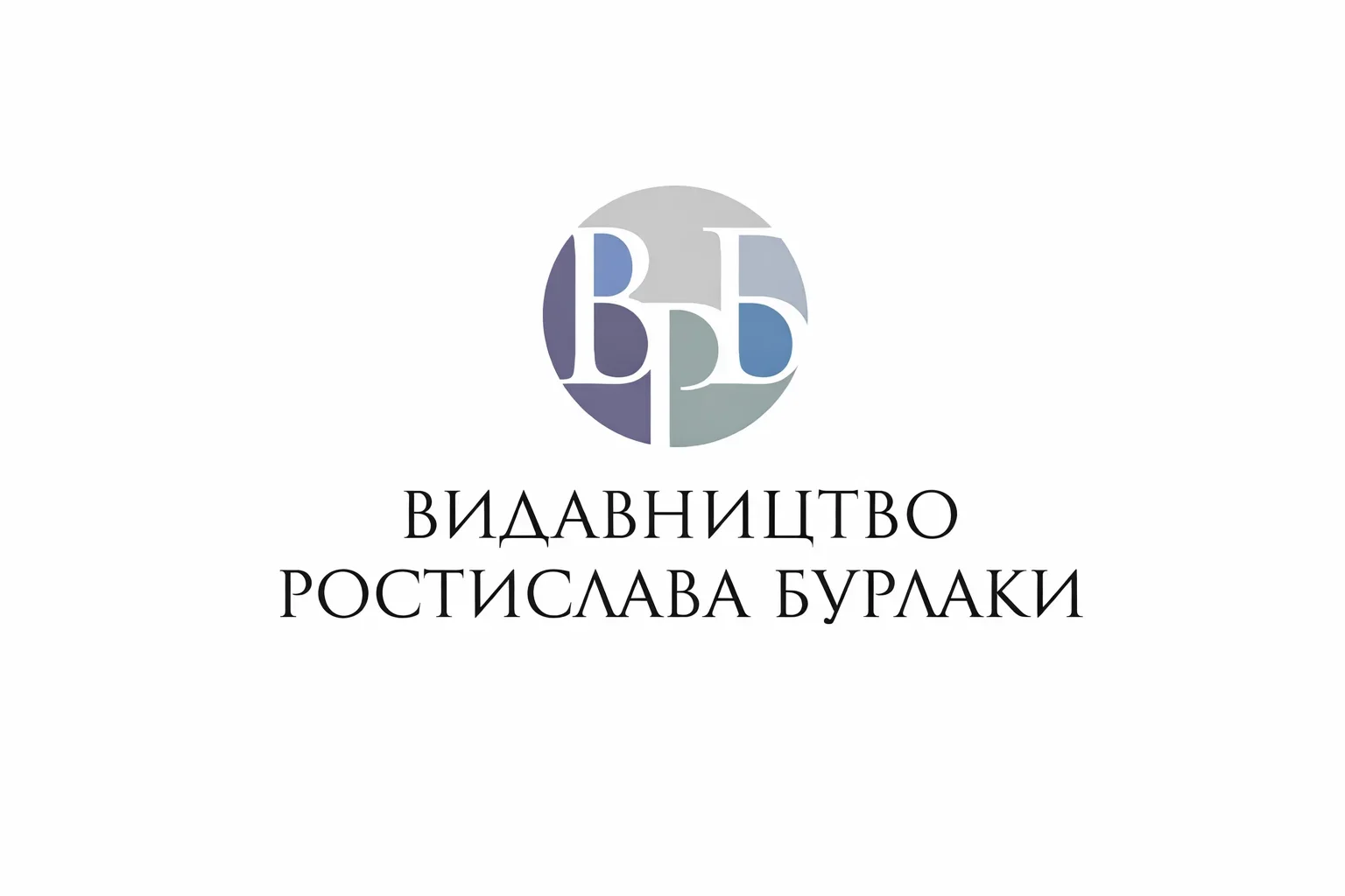 Видавництво Ростислава Бурлаки: книги про self-help психологію для всіх
