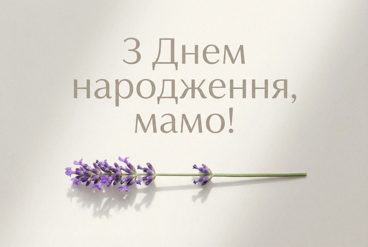 привітання з днем народження мамі своїми словами, до сліз