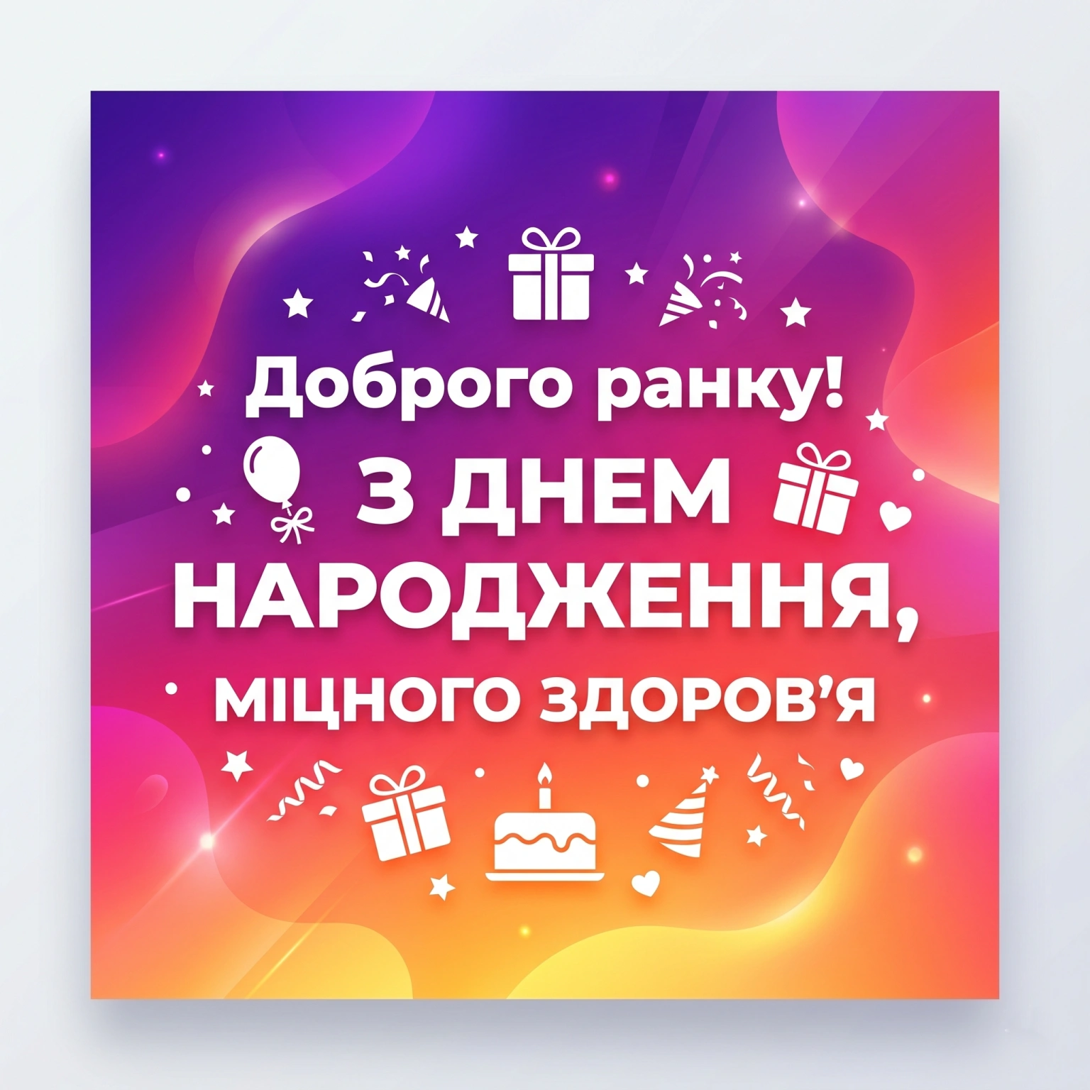 Доброго ранку та з днем народження: найтепліші привітання та святкові листівки