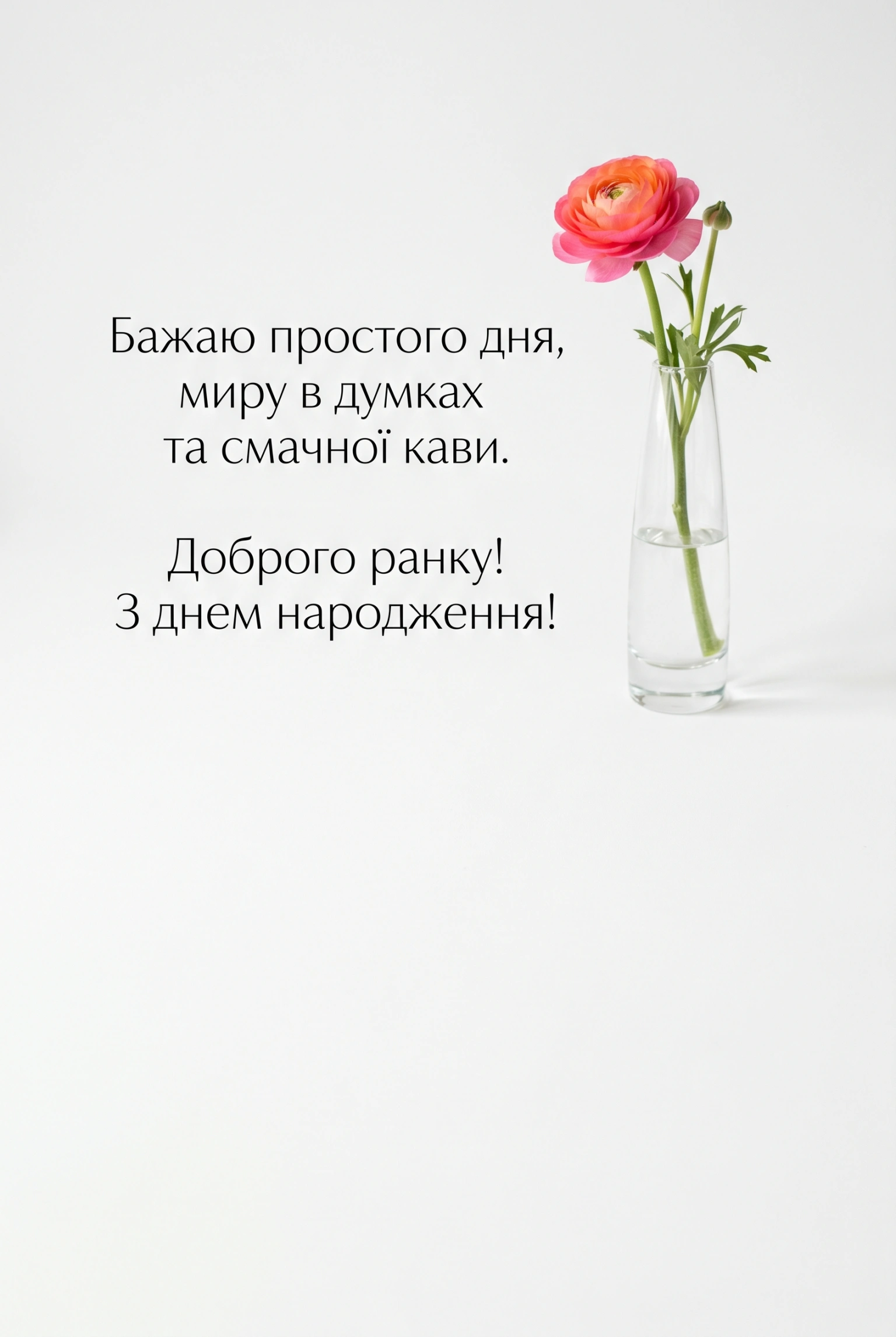 Доброго ранку та з днем народження: найтепліші привітання та святкові листівки