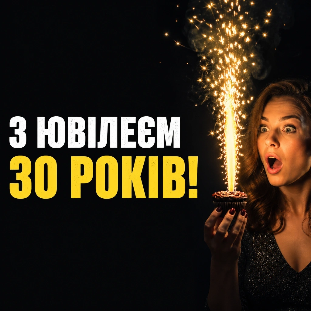 привітання з 30-річчям прикольні