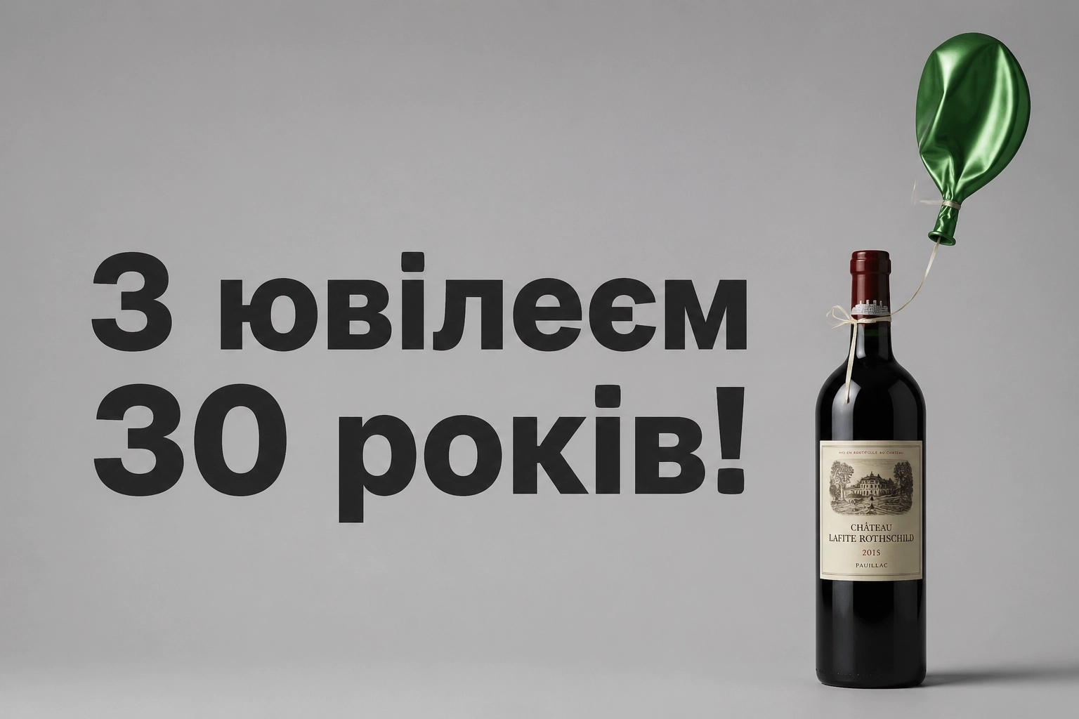 привітання з 30-річчям прикольні