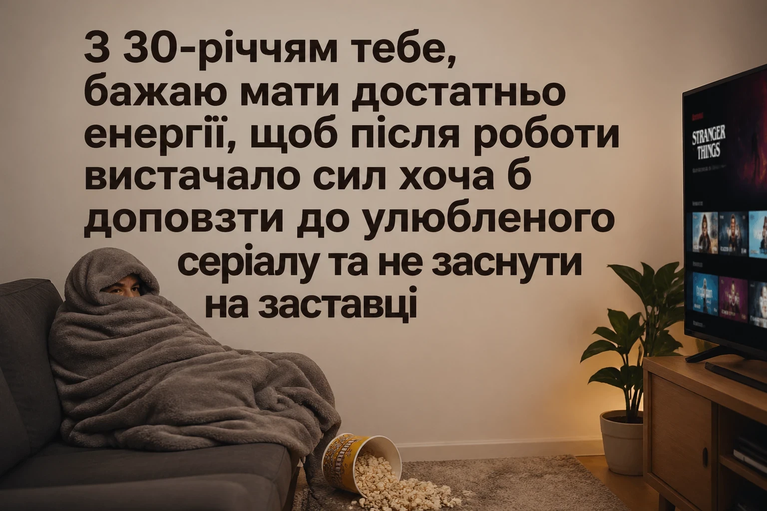 привітання з 30-річчям прикольні