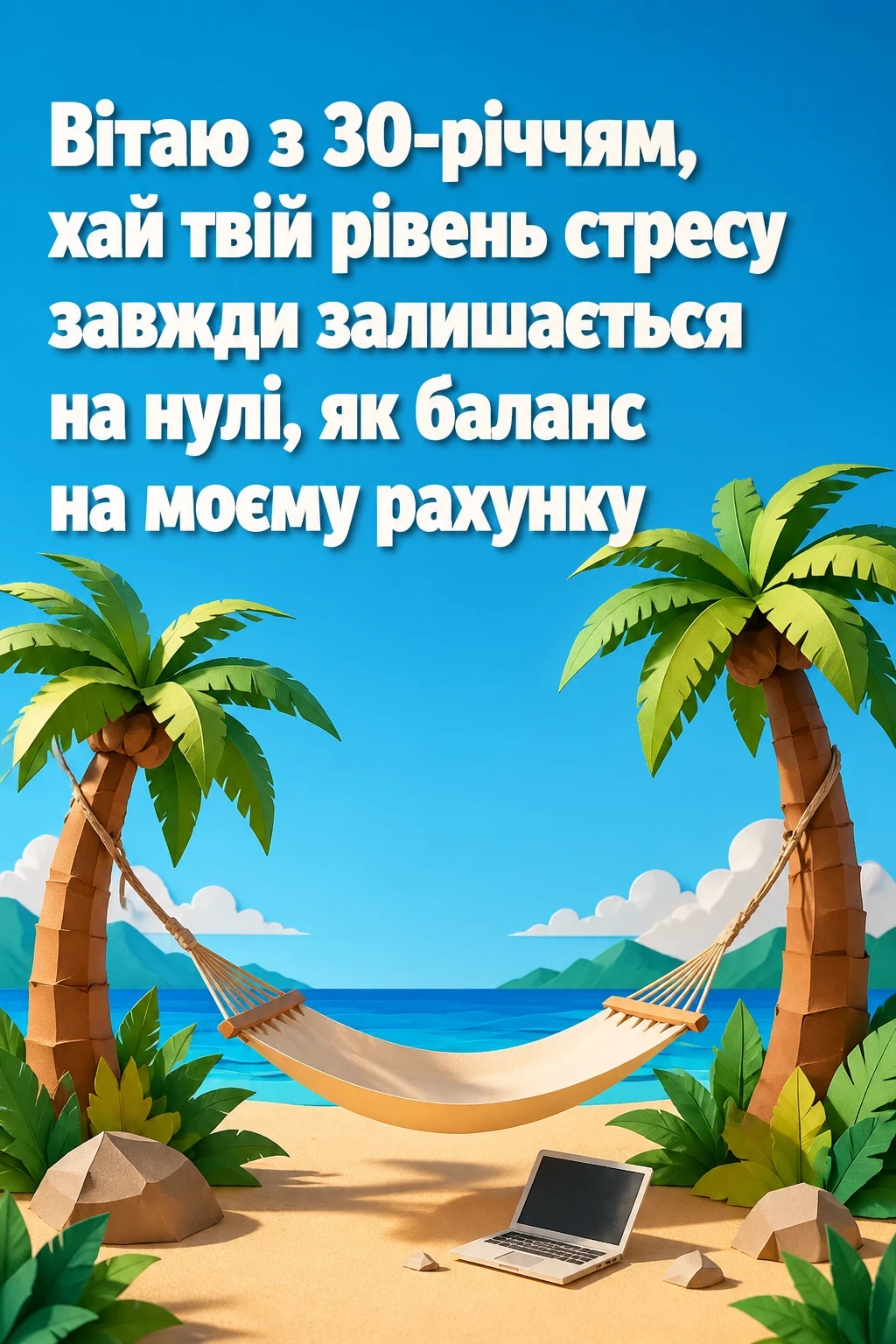 привітання з 30-річчям прикольні