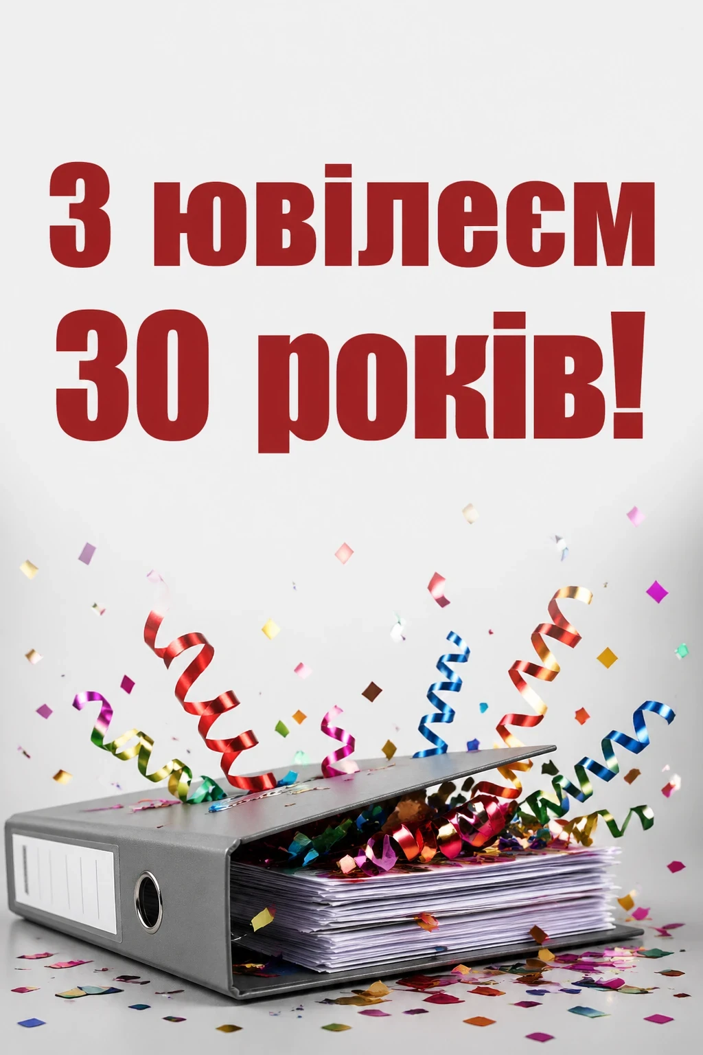 привітання з 30-річчям прикольні