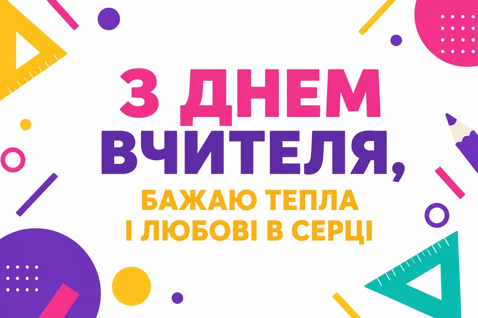 привітання днем вчителя привітання днем вчителя