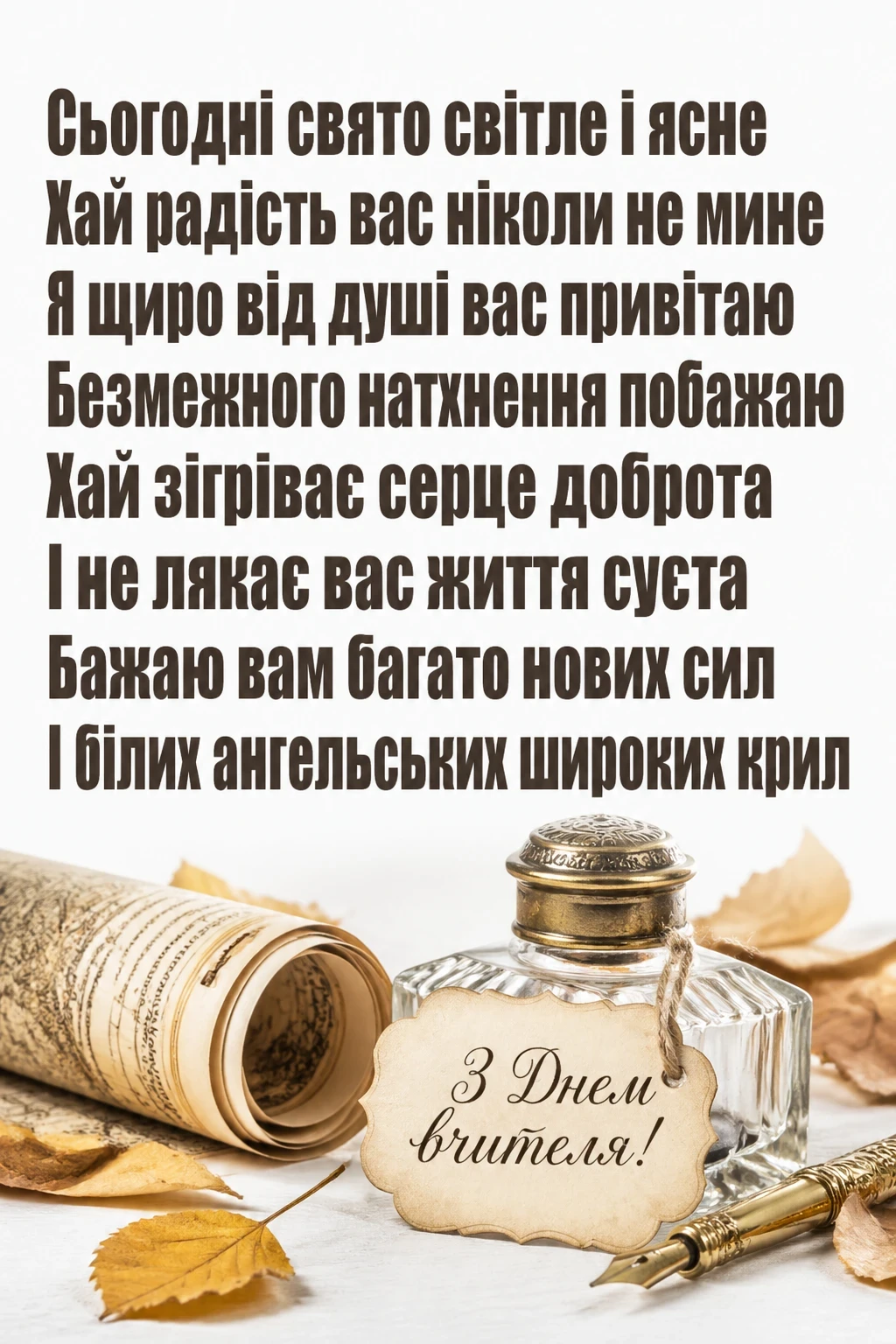 привітання днем вчителя привітання днем вчителя
