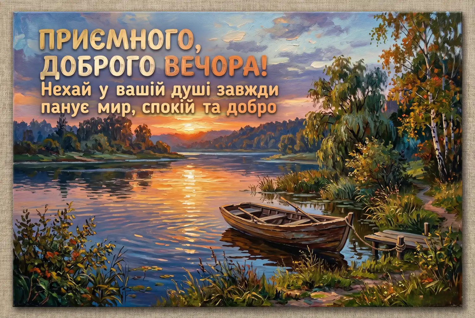 Приємного доброго вечора: душевні листівки та красиві картинки для затишного настрою