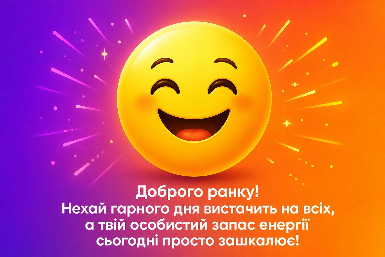 Доброго ранку та гарного дня: смішні картинки для найкращого настрою