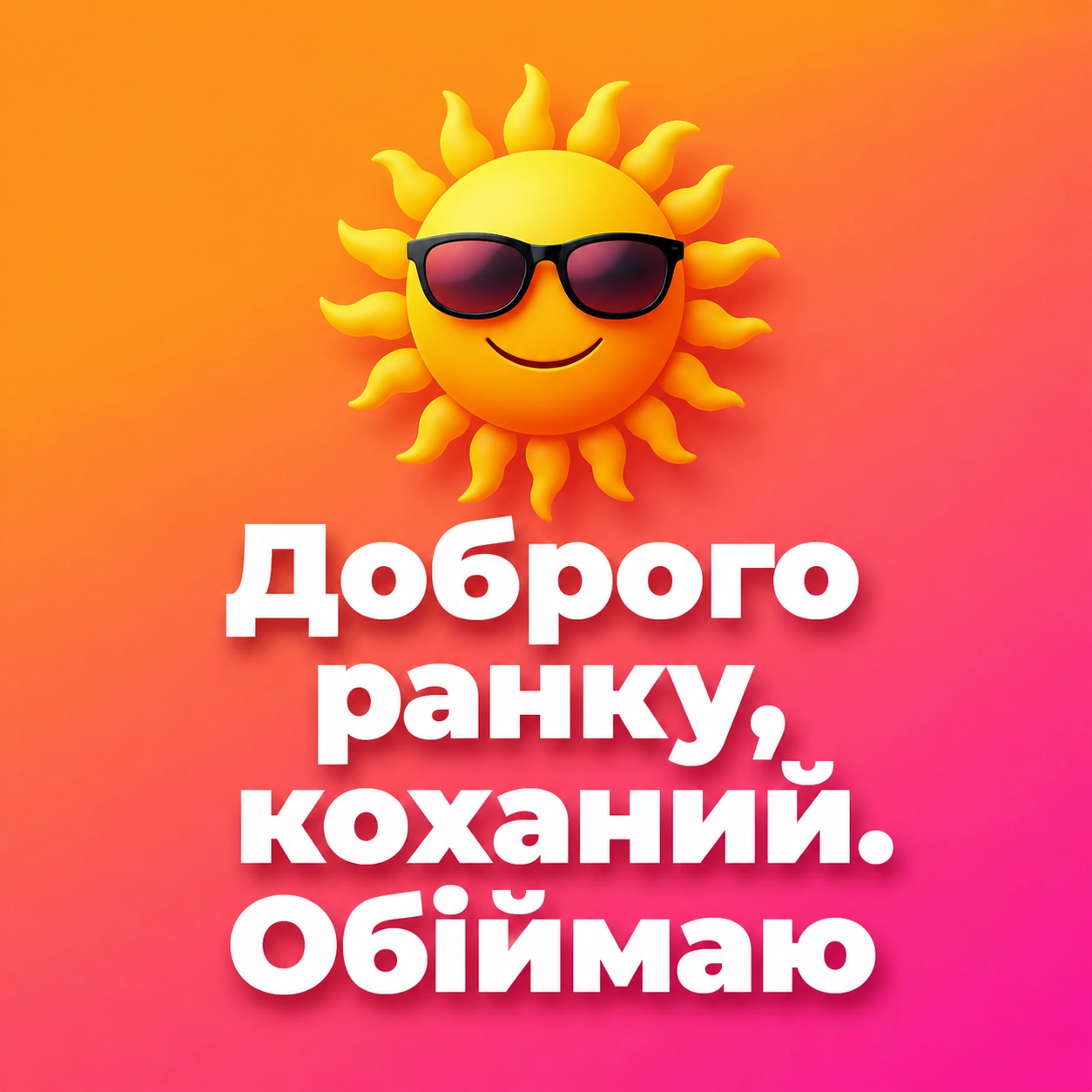 Доброго ранку, гарного дня, коханий: душевні картинки та зворушливі побажання