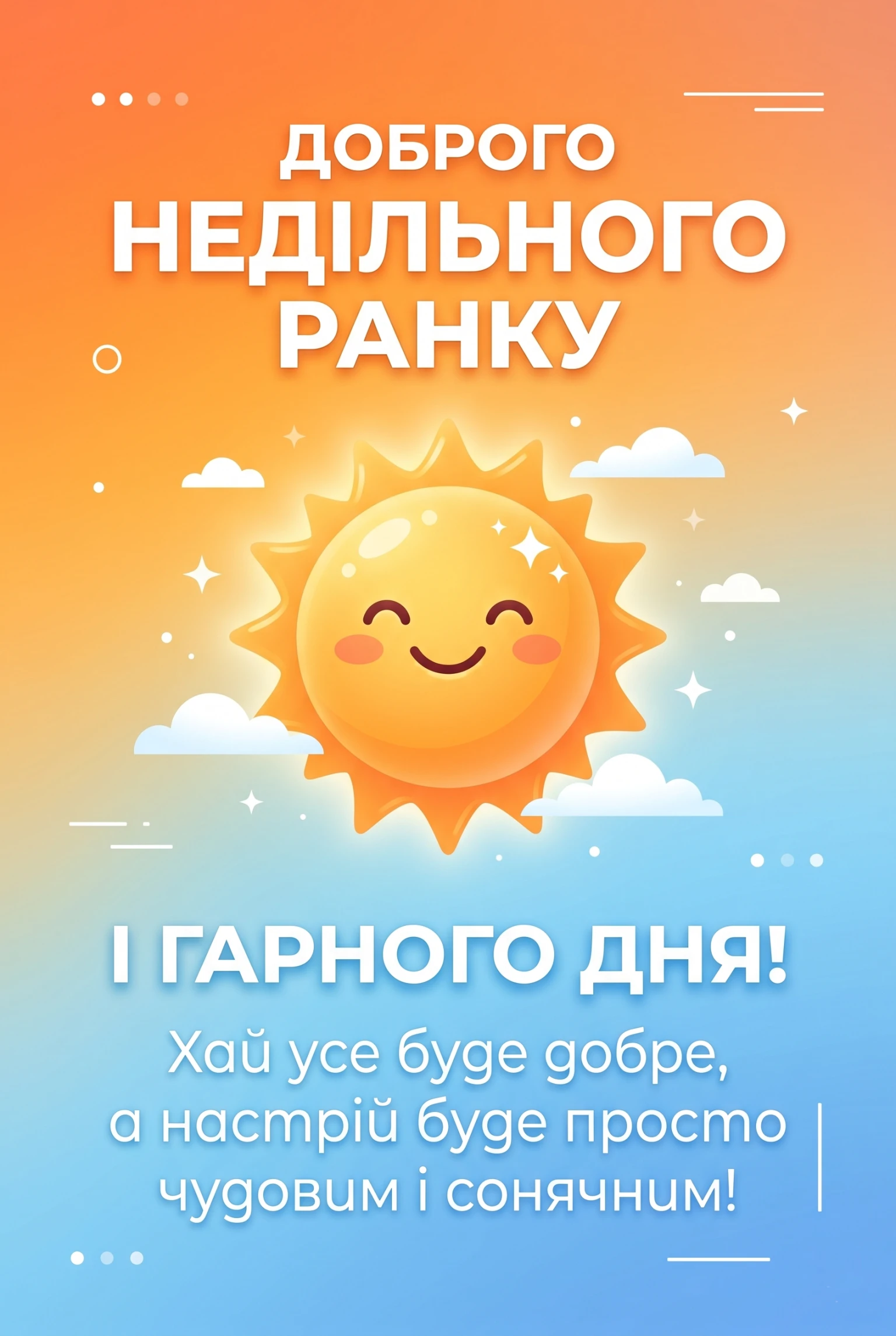 Доброго недільного ранку і гарного дня: найкращі картинки та душевні листівки для гарного настрою