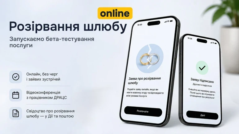 В Україні тестують дистанційне розірвання шлюбу через “Дію”