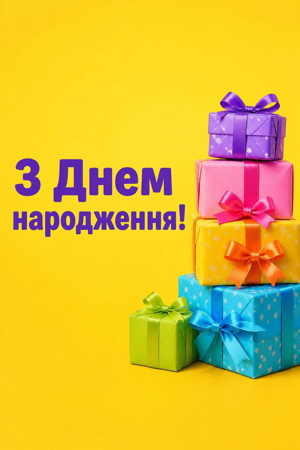 привітання з днем народження привітання з днем народження