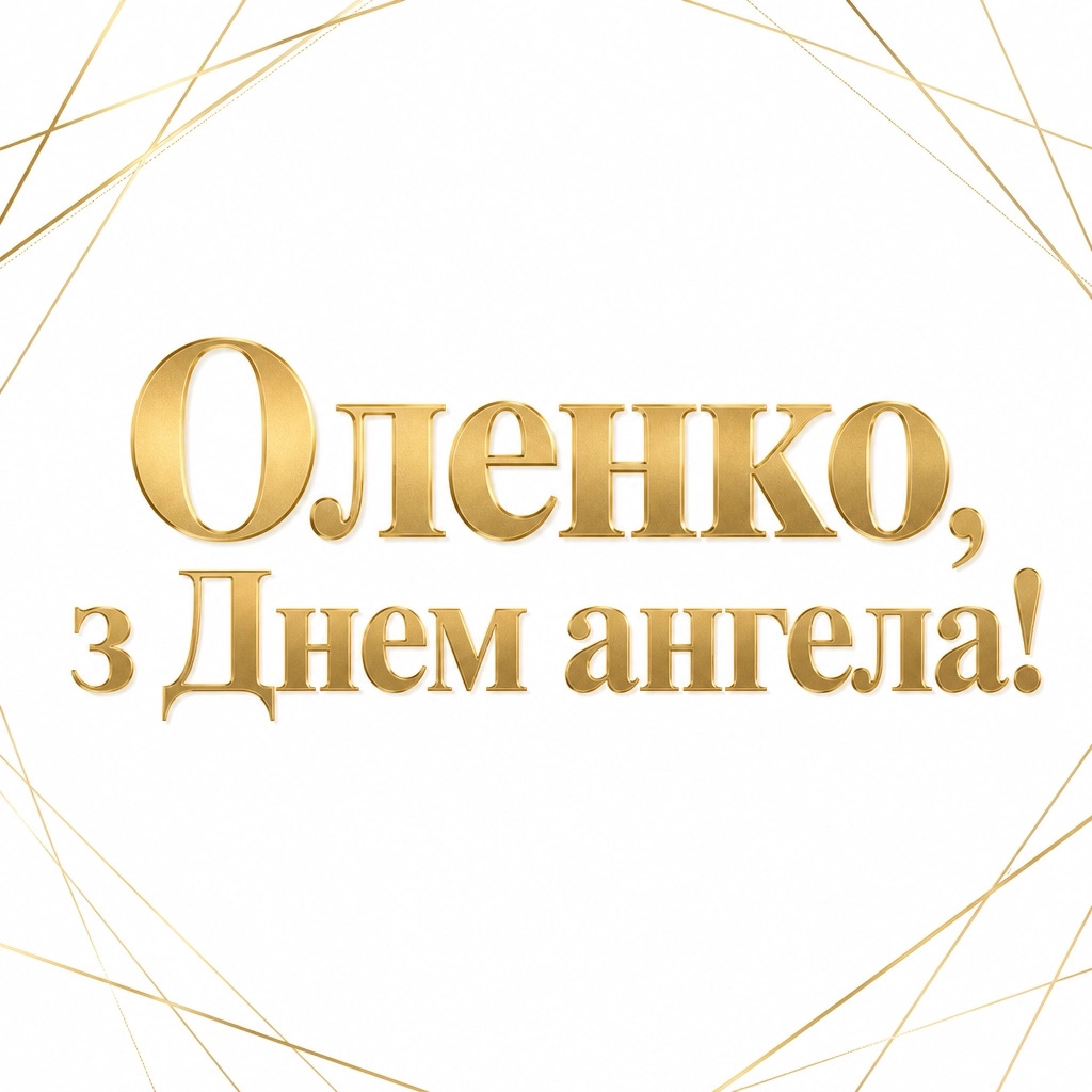привітання з днем ангела олени