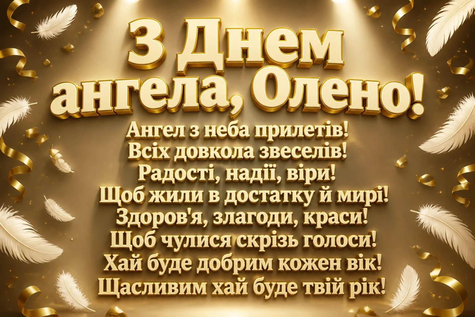 привітання з днем ангела олени