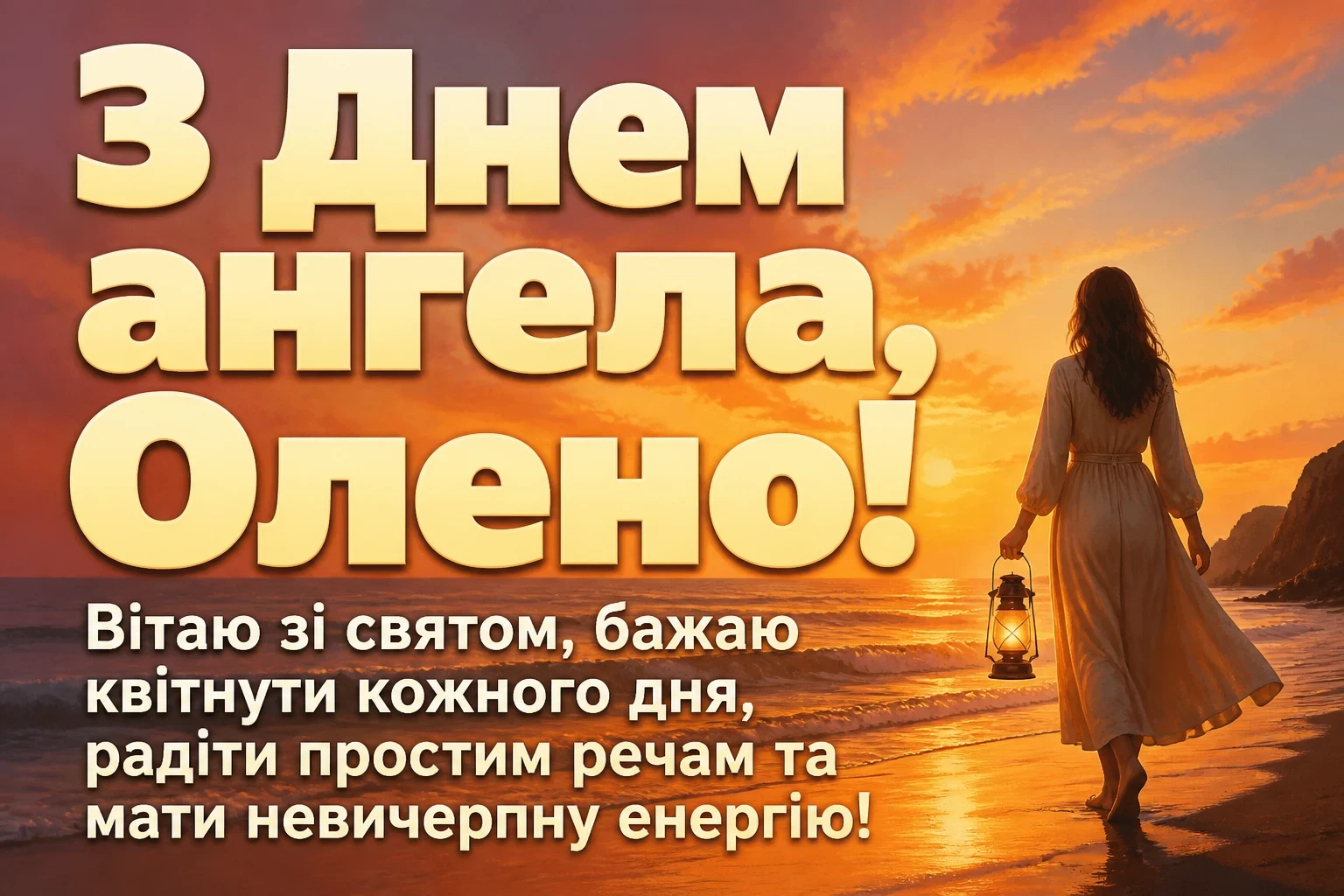 привітання з днем ангела олени