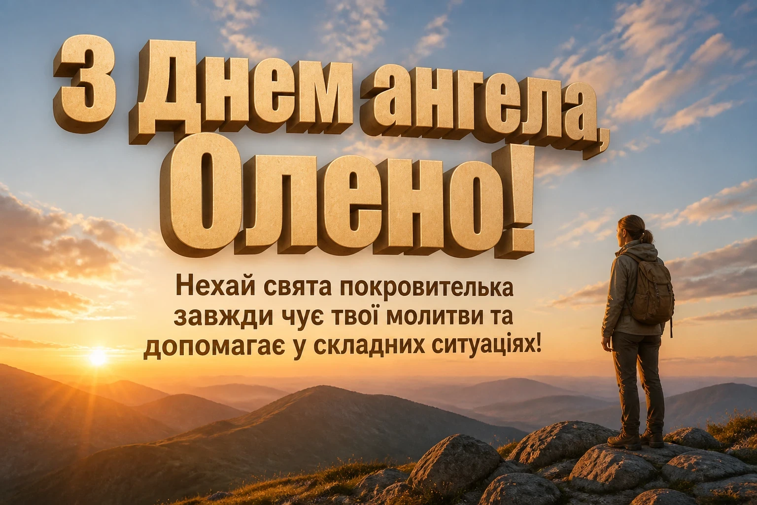 привітання з днем ангела олени