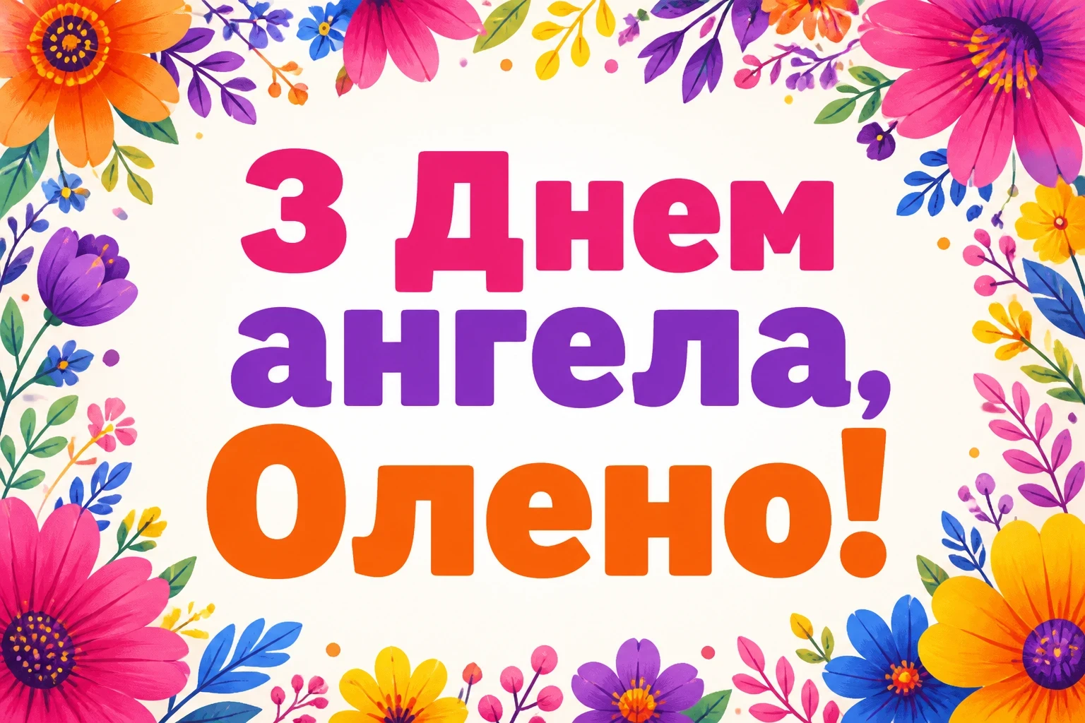 привітання з днем ангела олени