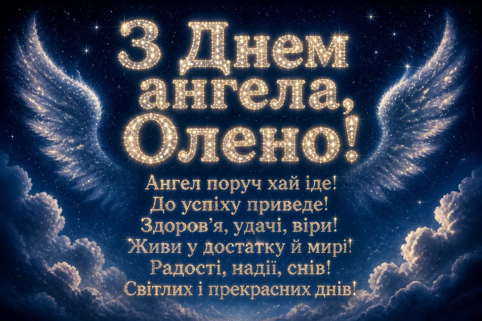 привітання з днем ангела олени