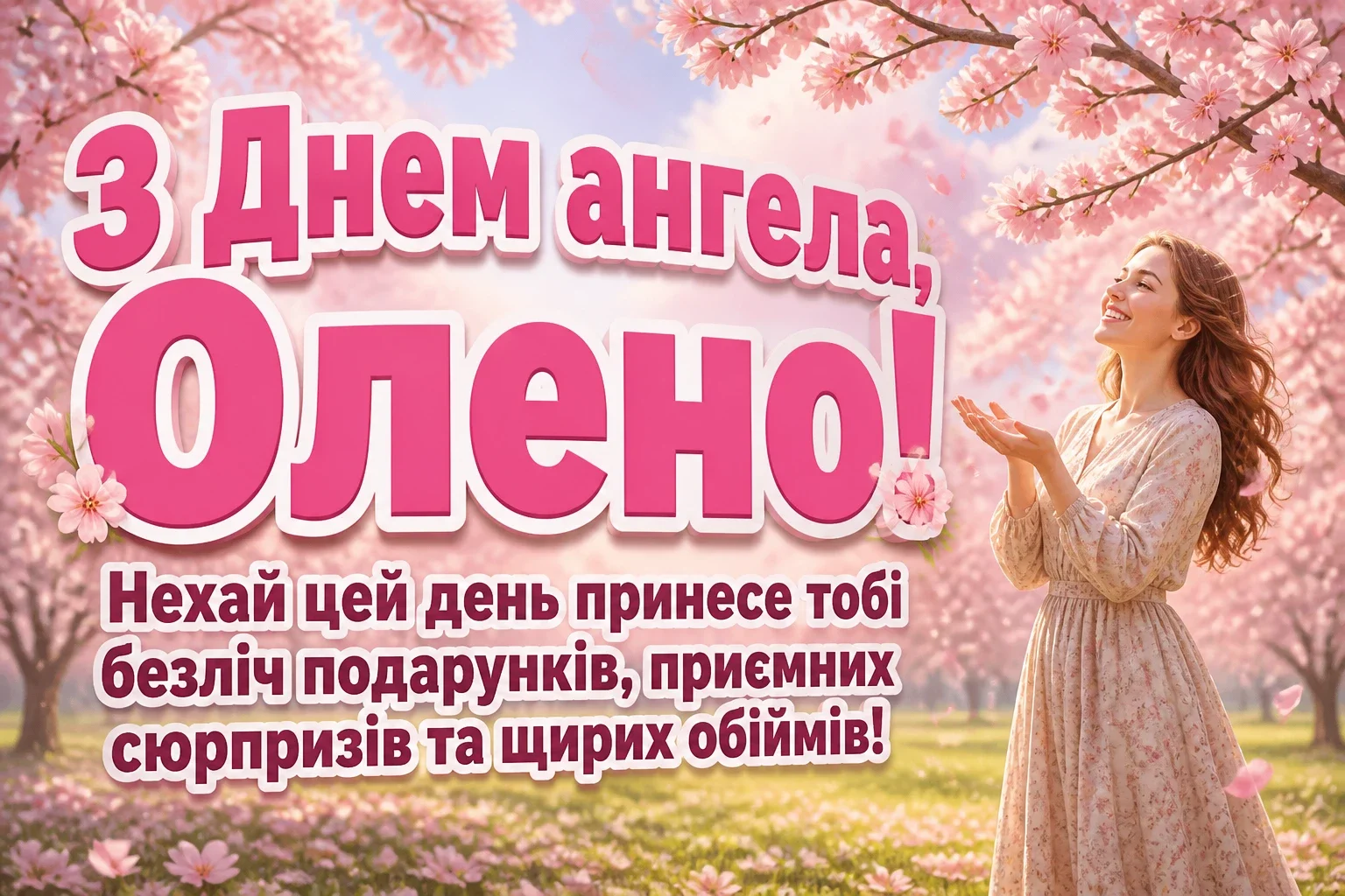 привітання з днем ангела олени