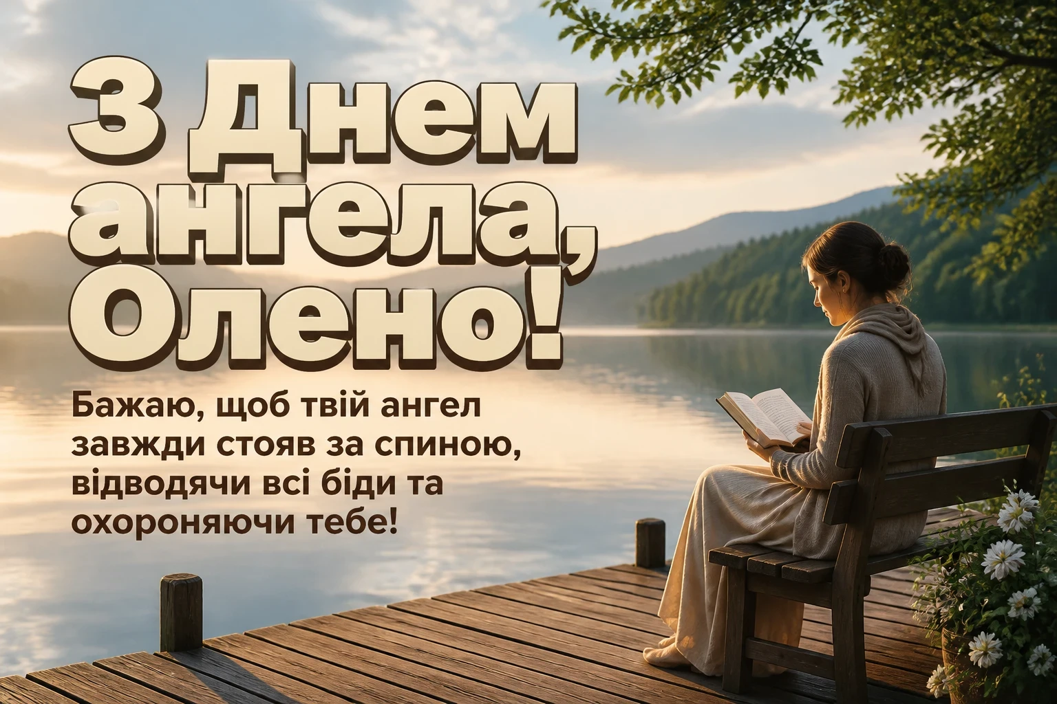 привітання з днем ангела олени