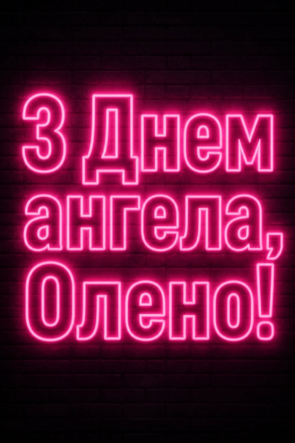 привітання з днем ангела олени