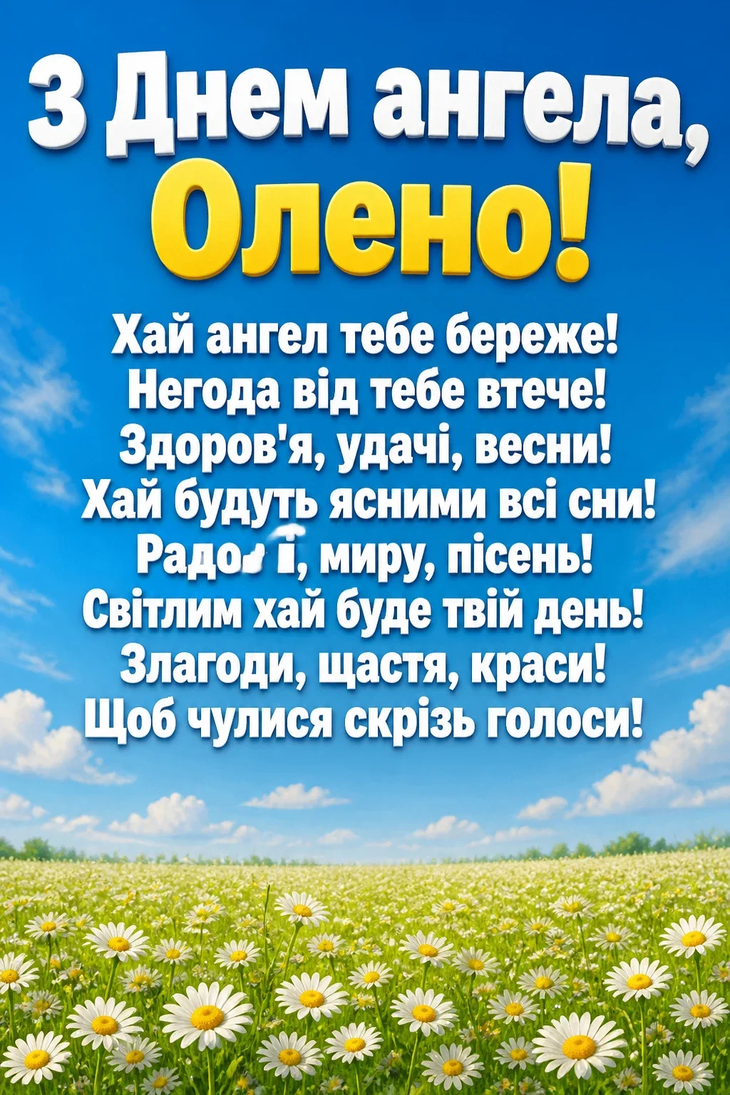 привітання з днем ангела олени