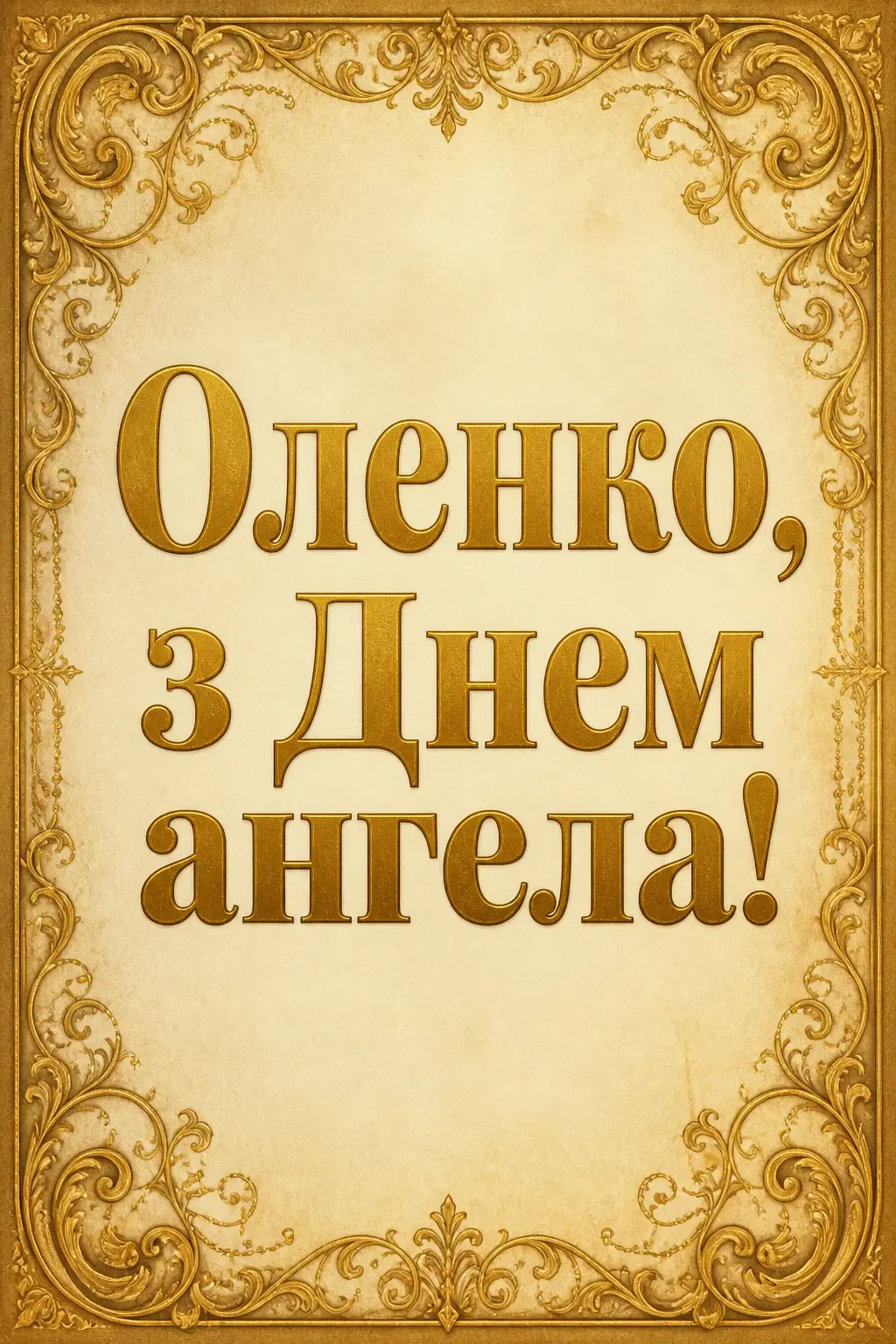привітання з днем ангела олени