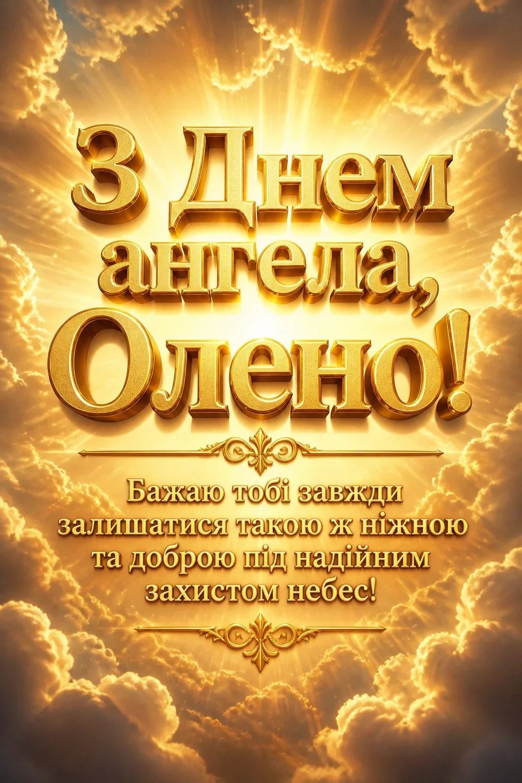 привітання з днем ангела олени
