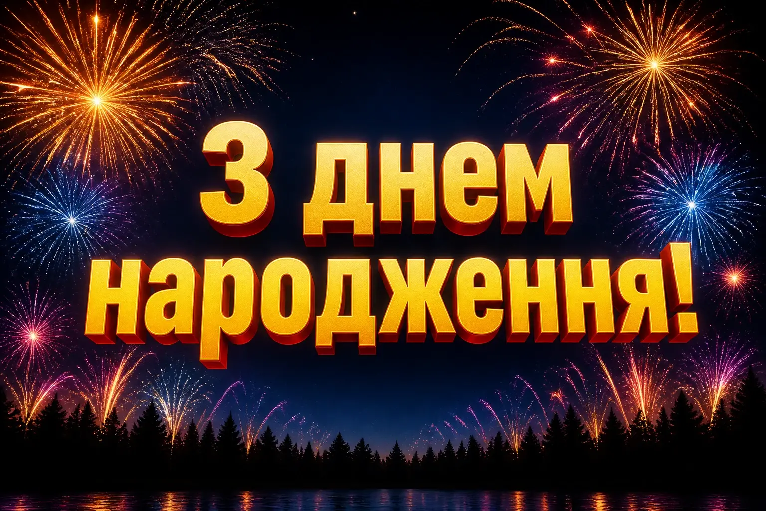 листівка привітання з днем народження листівка привітання з днем народження