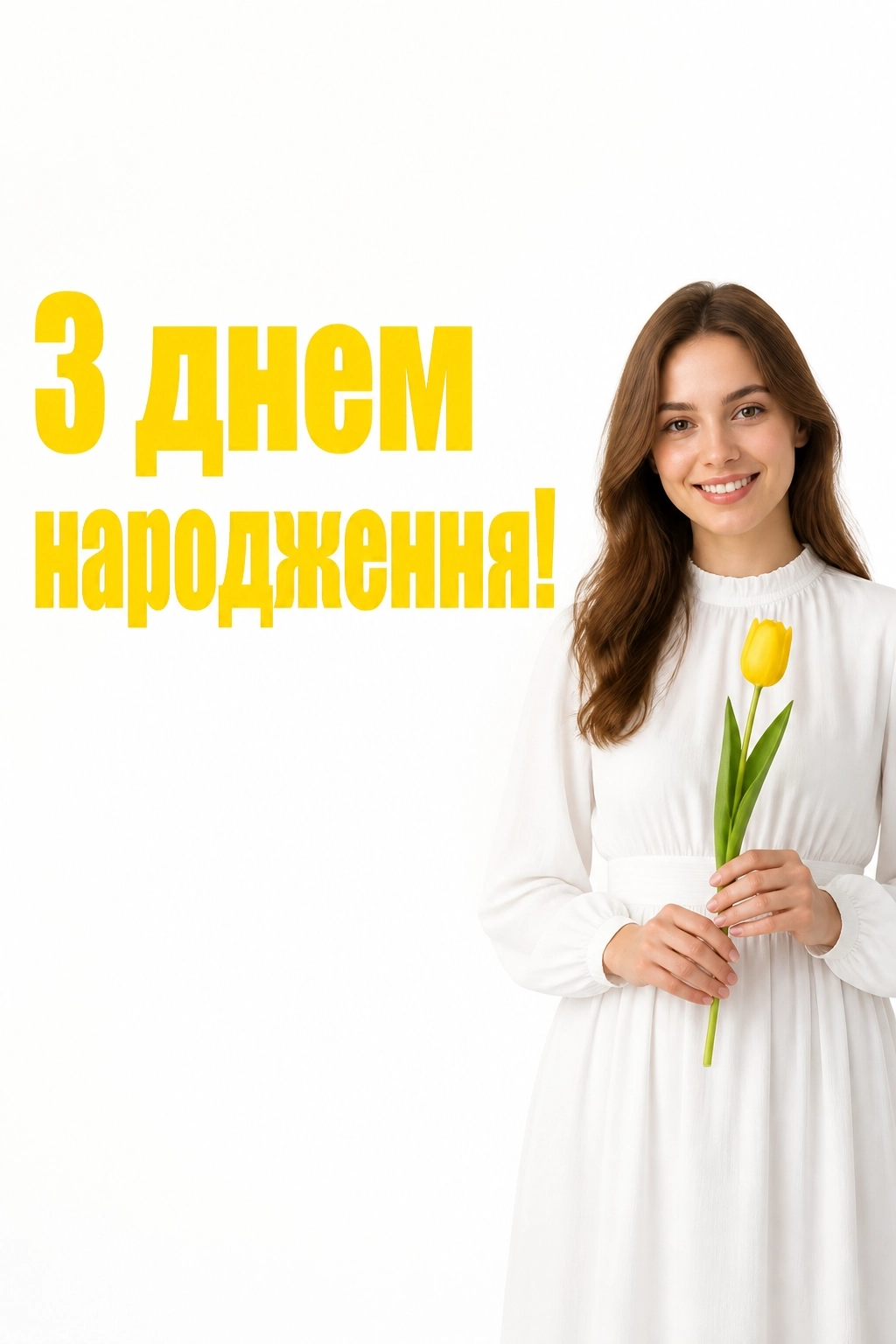 листівка привітання з днем народження листівка привітання з днем народження