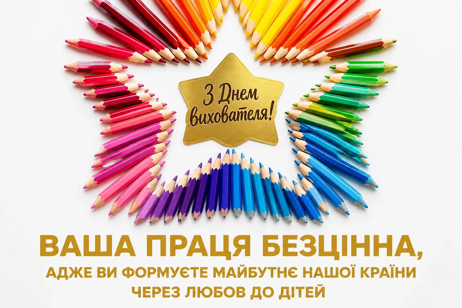 привітання вихователям своїми словами привітання вихователям своїми словами