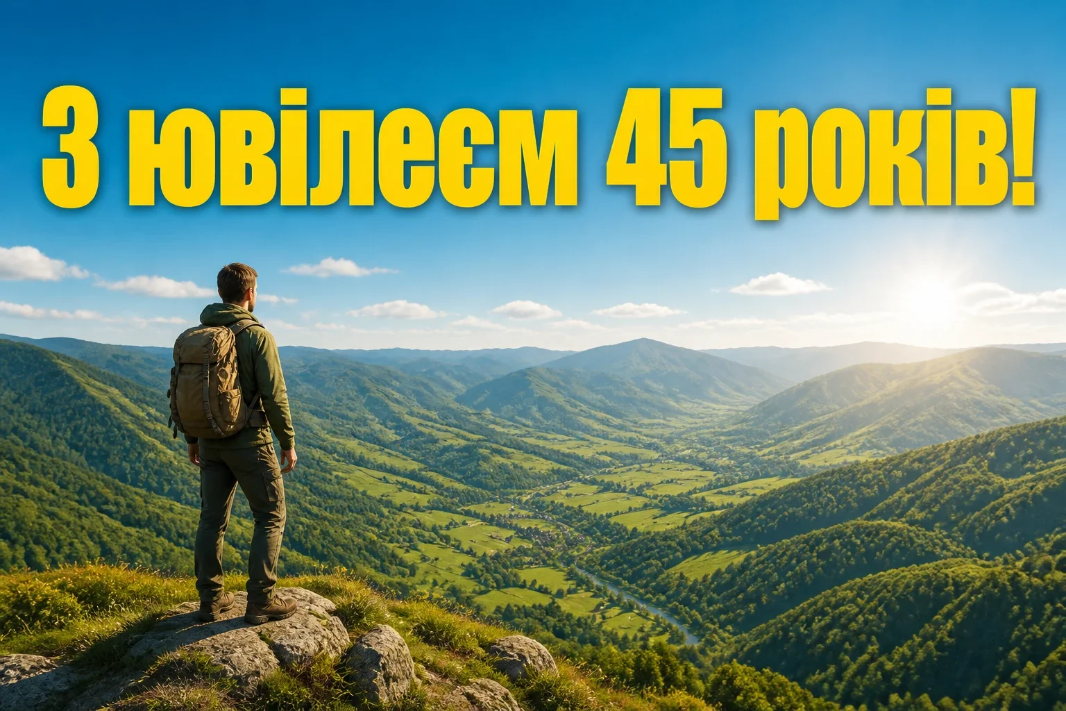 привітання чоловіку 45 річчям з ювілеєм 45 років мужчині