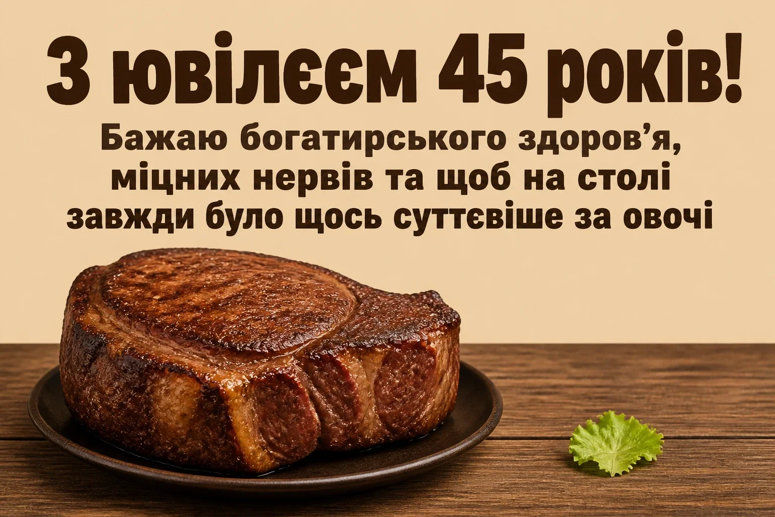 привітання чоловіку 45 річчям з ювілеєм 45 років мужчині