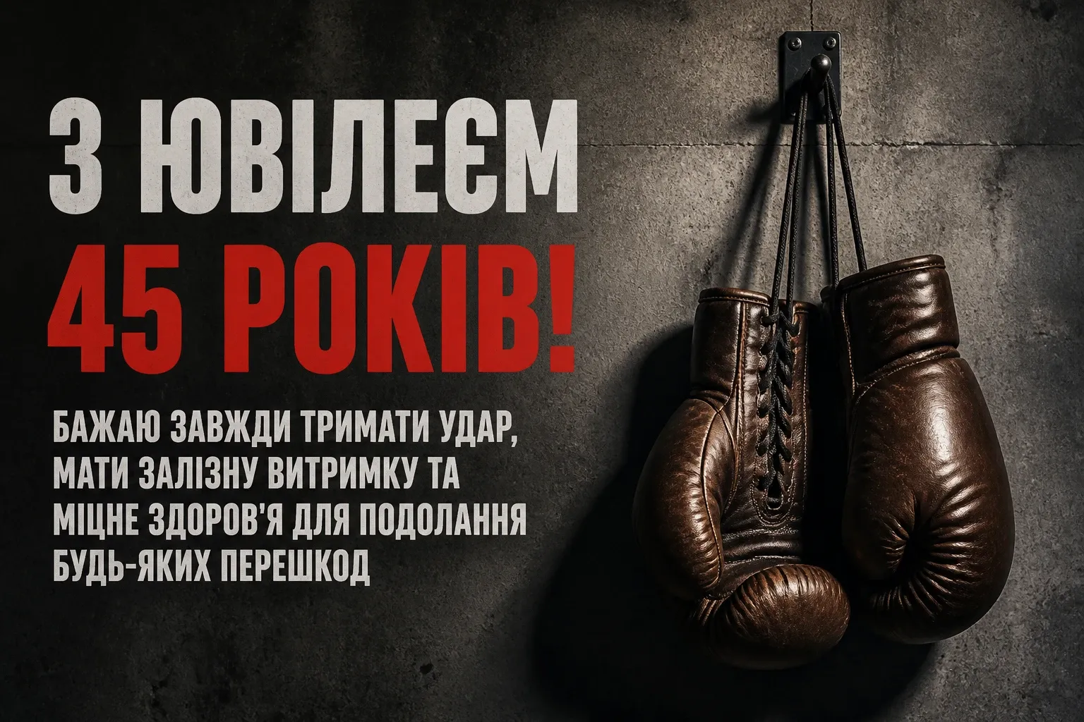 привітання чоловіку 45 річчям з ювілеєм 45 років мужчині