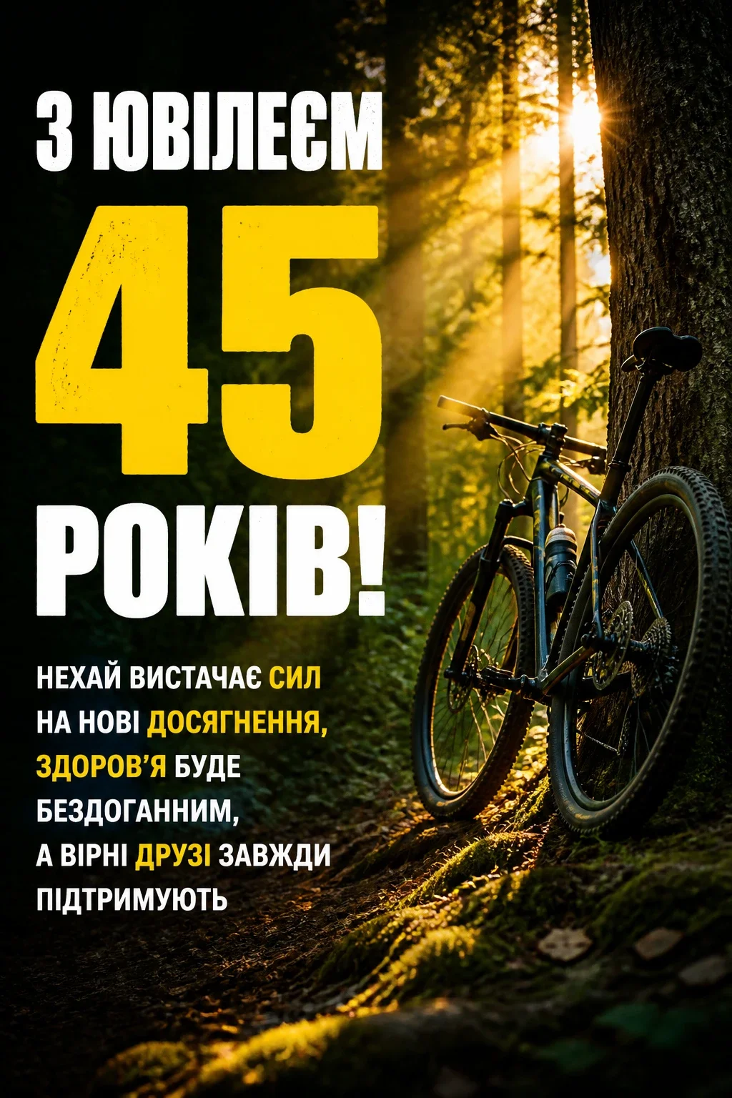 привітання чоловіку 45 річчям з ювілеєм 45 років мужчині