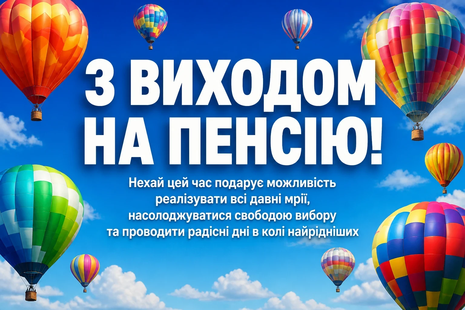 привітання з виходом на пенсію у віршах